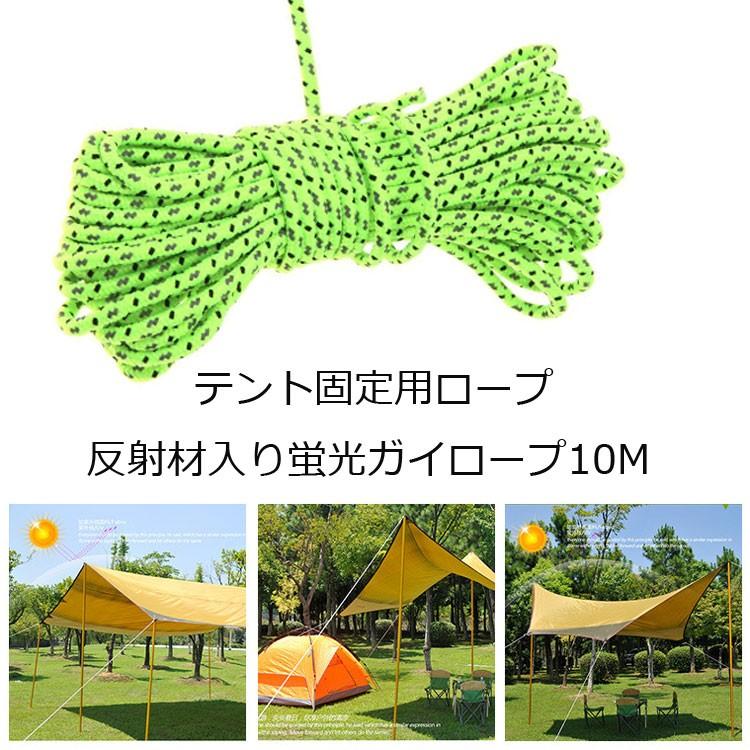 テント・タープ用ロープ 長さ約10m 蛍光色ロープ 反射材入りガイド