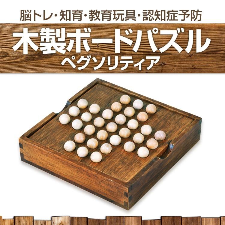 木製玩具　木製おもちゃ　ボードゲーム　知育玩具　まとめ売り ペグソリティア 一人遊び 木製ボード 教育玩具 脳トレ 認知症予防