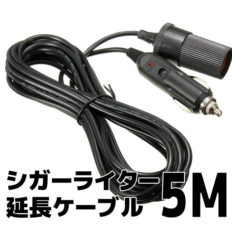 車シガーライター延長ケーブル 5m シガーソケット ロングタイプ 12v 24v兼用 パイロットランプ内蔵 電流max 10aまで アウトドア キャンプなど Cigex5m Org スカイネットヤフーショップ 通販 Yahoo ショッピング