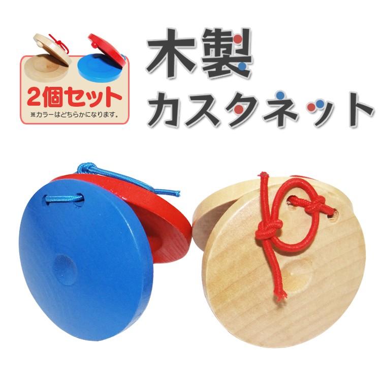 木製カスタネット 赤いリボン付き DEBIKA カスタネット 幼児 楽器 知育玩具 直径5.8cm （ 天然木