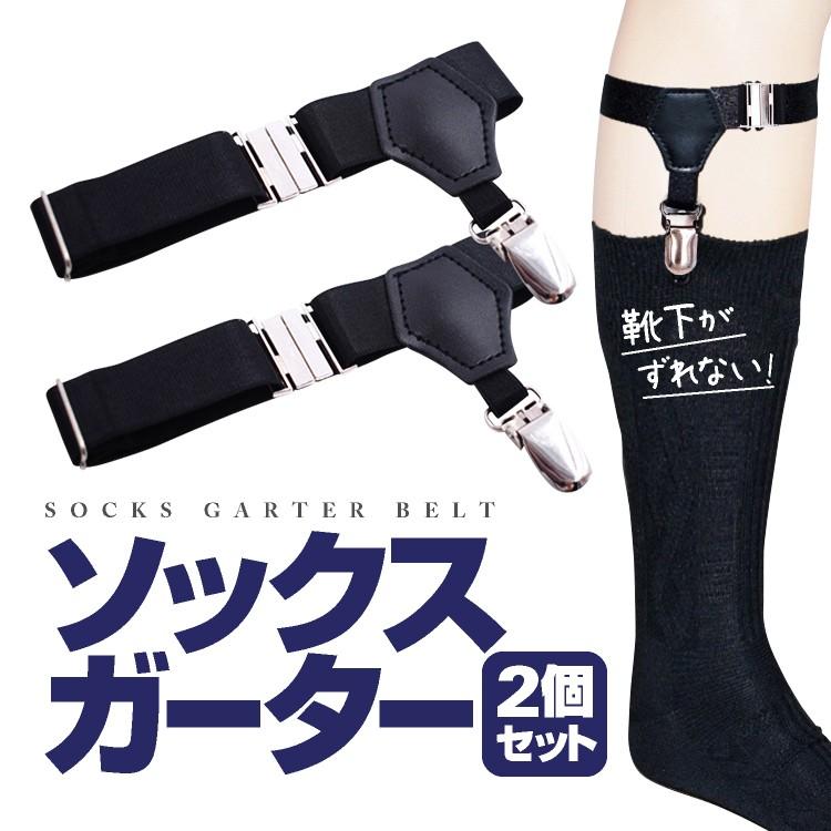 ソックスガーターベルト フリーサイズ 男女兼用 サイズ調整可能 幅2.5