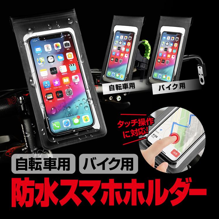 防水スマホホルダー 自転車用 バイク用 タッチ操作可能 背面窓でカメラも使用可能 Iphone Android対応 軽量 取付簡単 ツーリングに 自転車通勤雨対策 Cwph360 Org スカイネットヤフーショップ 通販 Yahoo ショッピング
