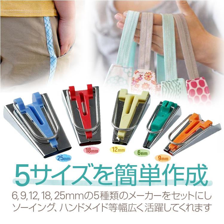 バイアステープメーカーセット バイヤステープ 25mm/18mm/12mm/9mm/6mm