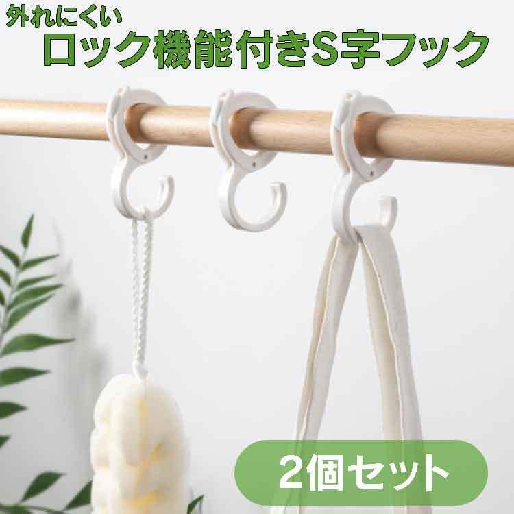 S字フック 2個セット ロック機能付き キッチン 浴室 オフィス ガレージ 荷物掛け 高
