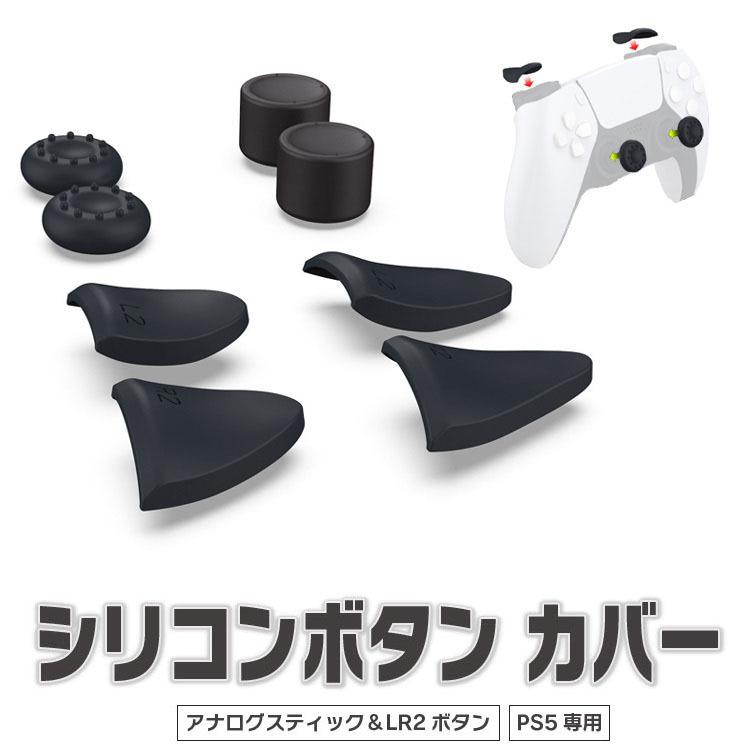 PS5コントローラー専用 シリコンキャップ アナログスティック LR