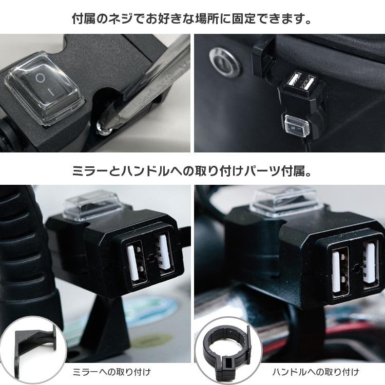 12V バイク用 USB充電器 2ポート 電源スイッチ付き USB電源 USB