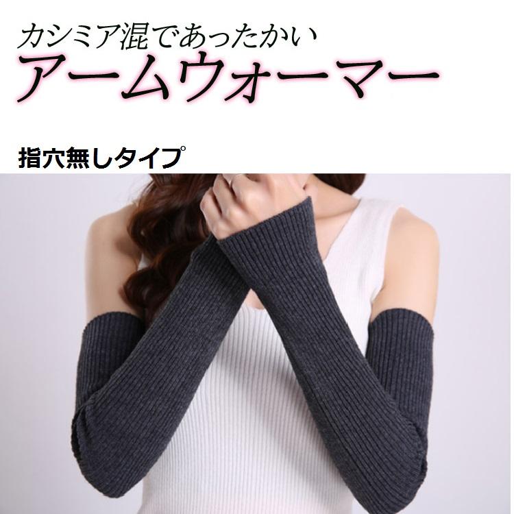 Cashmere ニットキャップ アームウォーマー 2点セット アームウォーマー カシミア混 アームカバー 手袋 レディース メンズ