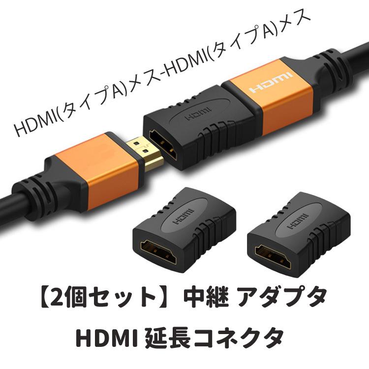 Hdmi延長 メスメス 2個セット 延長コネクタ タイプa メス Hdmi タイプa メス 中継コネクタ 金メッキ ストレート Pc Ps4 モニターなどに Hdmimmc02s Org スカイネットヤフーショップ 通販 Yahoo ショッピング