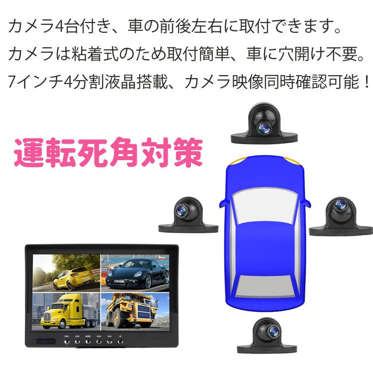 7インチ4分割モニターと車載カメラ4個セット 死角対策 4分割表示