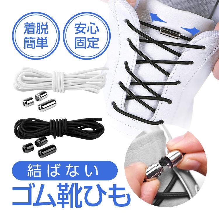 結ばない靴紐 選べる2足セット ゴム靴ひも 簡単着脱 伸縮性 カプセルバックル ほどけない 時間節約 スニーカー ブーツ 汎用 子供から大人まで Cpxd6 Org スカイネットヤフーショップ 通販 Yahoo ショッピング