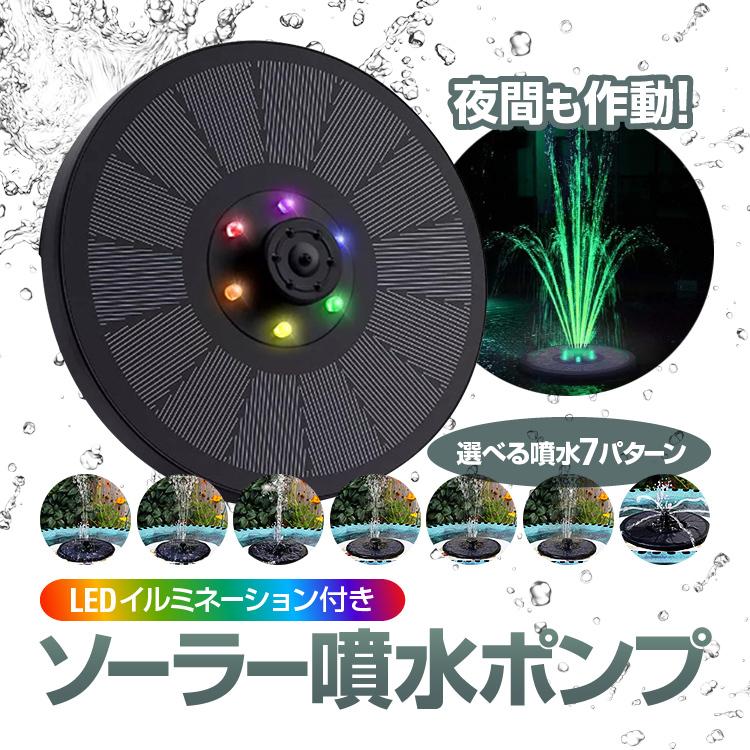 蓄電式ソーラー噴水ポンプ LEDイルミネーション付き 夜間も作動