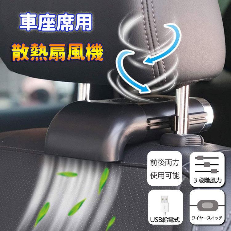 大決算セール 車用ヘッドレストファン 車載送風 車座席ファン Usb扇風機 3段階風量 蒸れ解消 取付簡単 前後対応2way 車内の熱中症対策 Usb給電 静音 自宅 オフィス Cssf405 Supplystudies Com