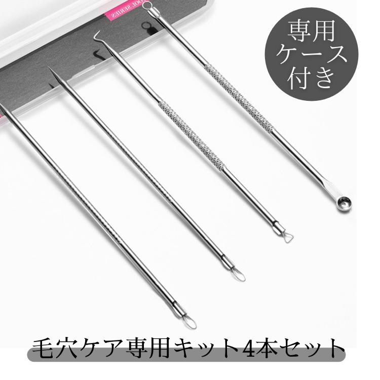 毛穴角質ケアキット 4点セット 収納ケース付き ニキビ針 黒ずみ ニキビ