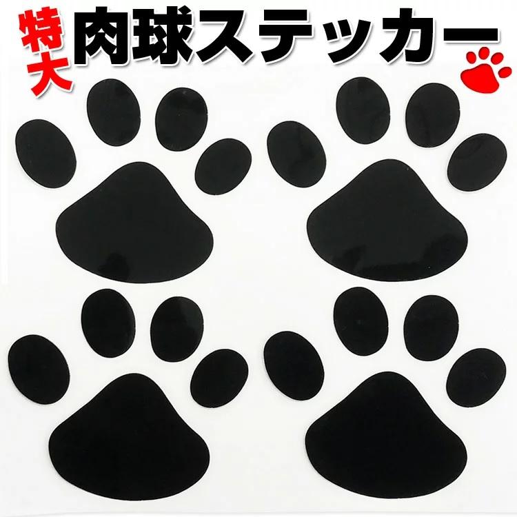 肉球カーステッカー(大) 肉球8個分 大きいサイズ 猫 犬 車 バイク