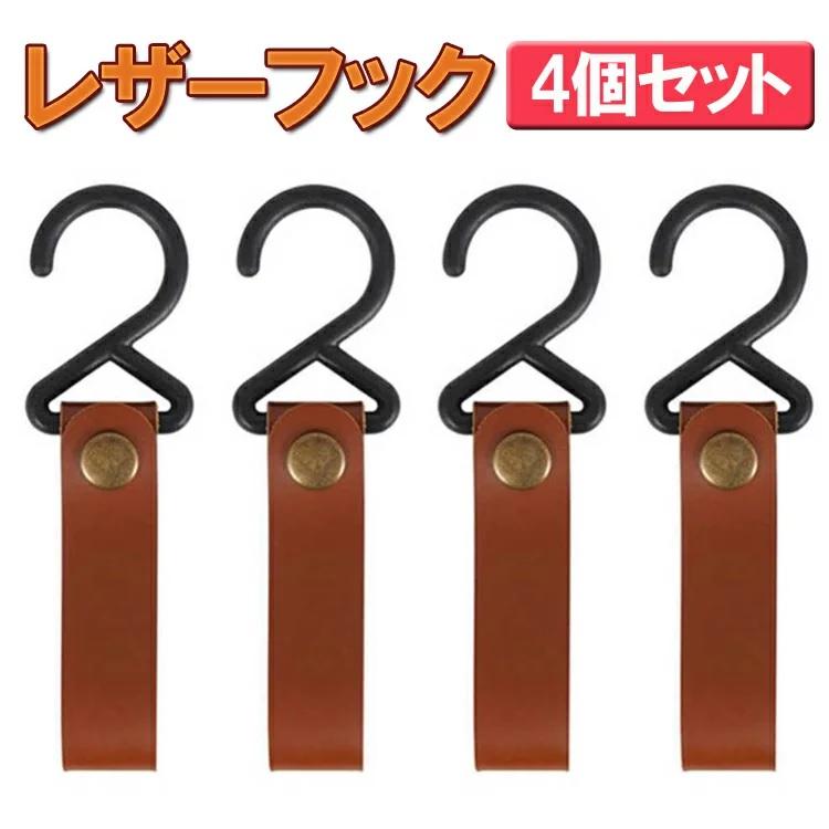 レザーフック 4個セット S字型フック ポールフック ハンギングラック 物掛けフック ハンガーラック ランタン ハンガーバックル アウトドア キャンプ Sdkleaf04s Org スカイネットヤフーショップ 通販 Yahoo ショッピング