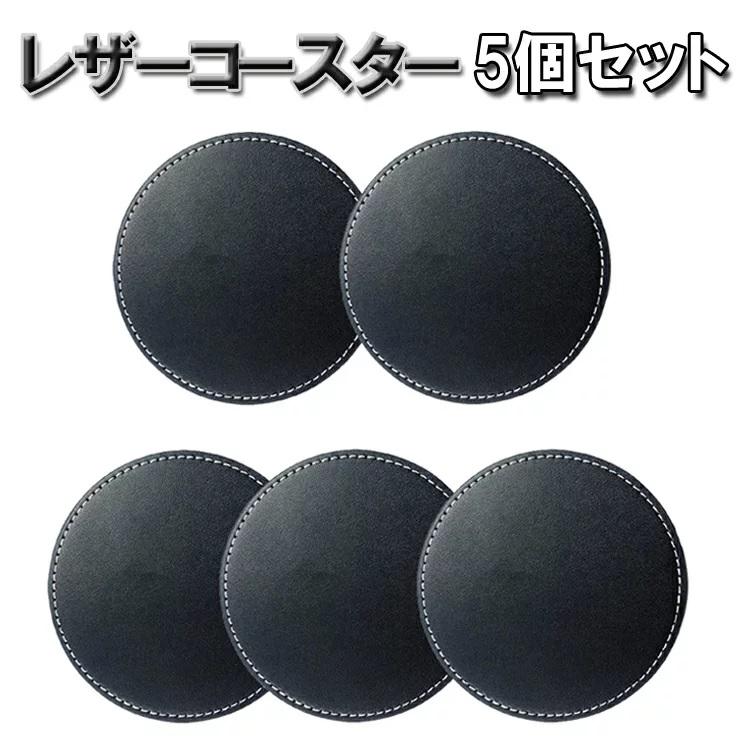 レザーコースター 5枚セット 丸型 円形 耐熱 ドリンクコースター