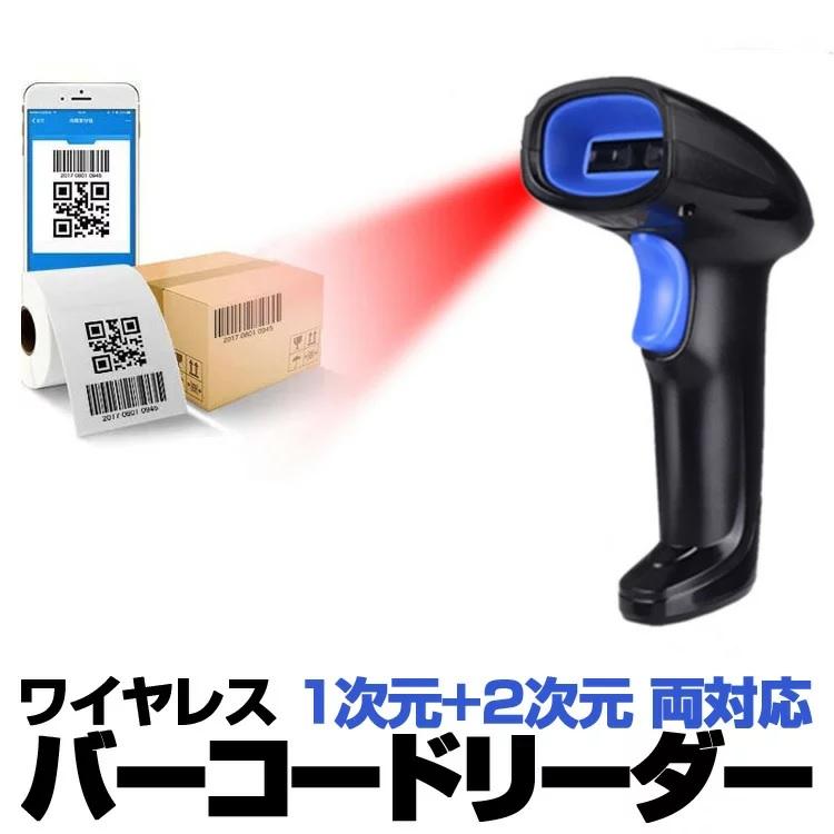 ワイヤレスバーコードリーダー QRコード対応 1次元 2次元対応
