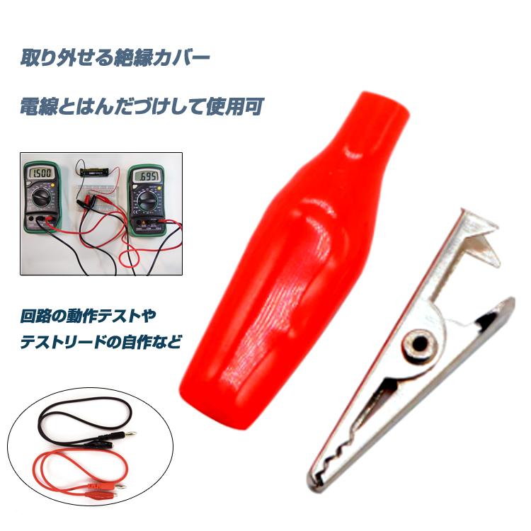 ワニ口クリップ10個セット 鰐口 ミノムシクリップ 電気テスト 回路試験