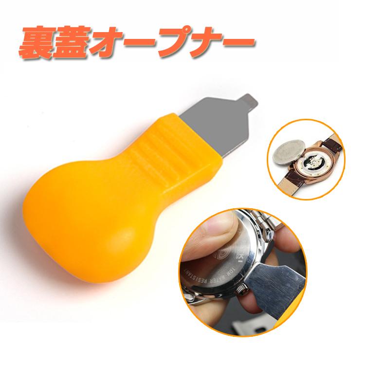 裏蓋オープナー 腕時計の電池交換や修理に 専用工具 時計工具