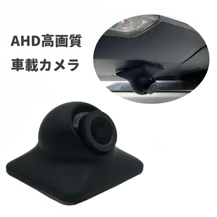 200万画素 1080P対応 AHDバックカメラ サイドカメラ 広角150度 720P