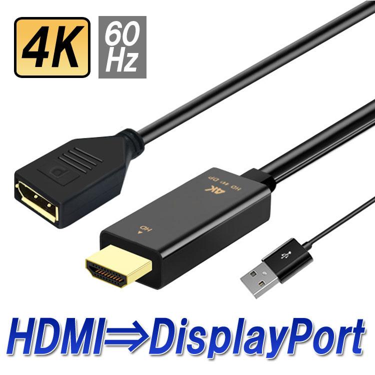 HDMI to DisplayPort 変換アダプタ ディスプレイポート 変換ケーブル 給電用USBポート付き 映像/音声出力 4K 60Hz対応 HDMIからDP HDMI2DP25C｜skynet