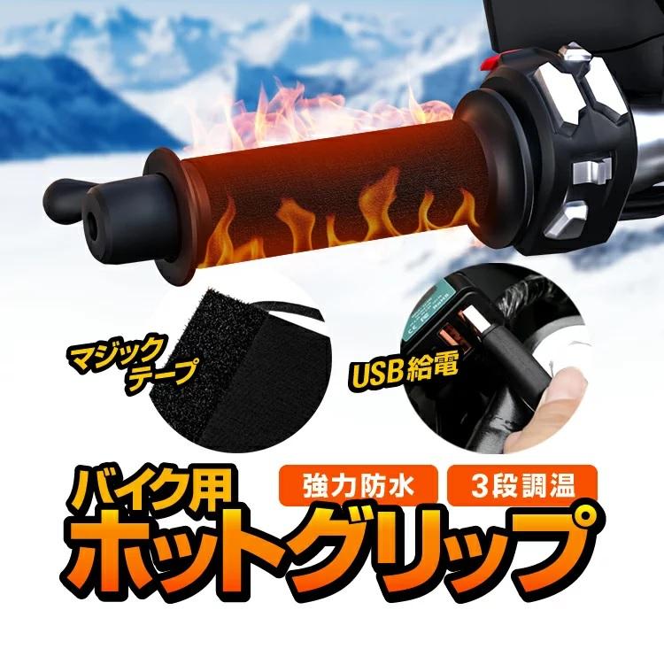 USB給電/PD充電ホットグリップ バイク 自転車 巻き式 モバイル