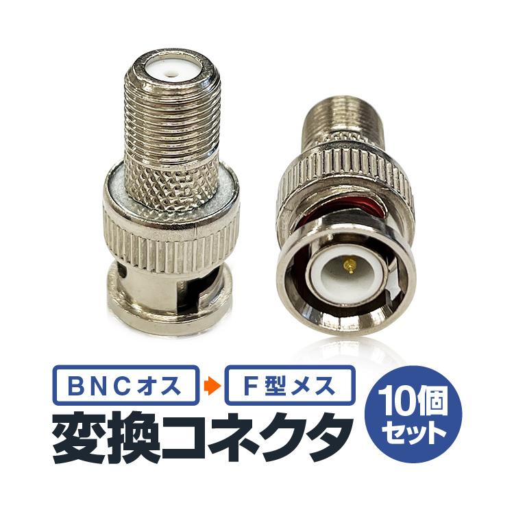 BNCオス-Fメス 変換コネクタ 10個セット 変換プラグ 変換アダプタ 防犯カメラ 監視カメラ ビデオ機器 DVR録画デッキ 映像情報変換 BNC2F10S｜skynet