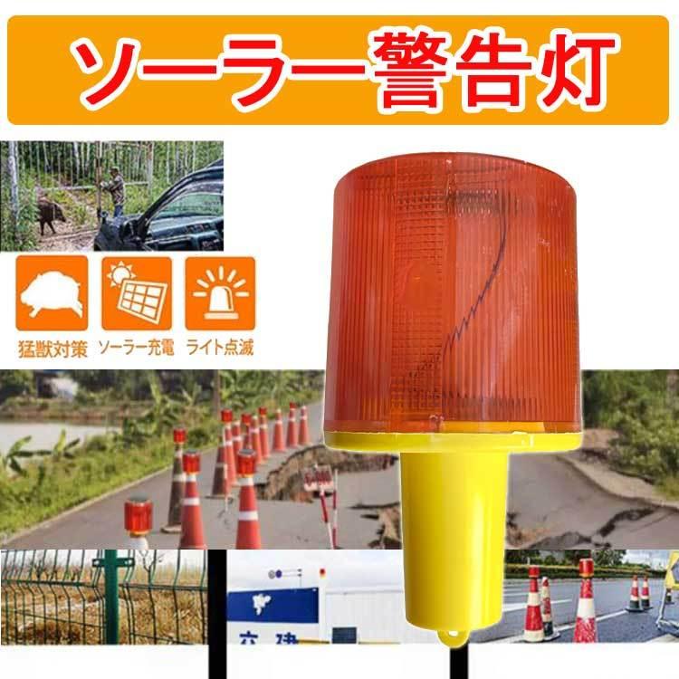 ソーラー充電式 警告灯 省エネ 赤色点滅 カットコーン用 赤色 ソーラー充電式 警告灯 省エネ 赤色点滅 カットコーン用 赤色