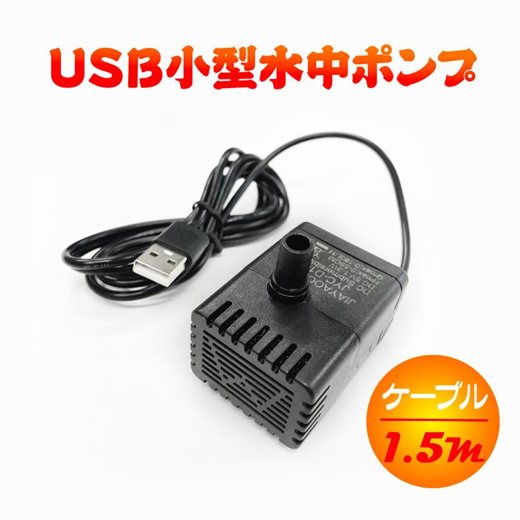 USB給電小型水中ポンプ ウォーターポンプ スポンジフィルター付き お