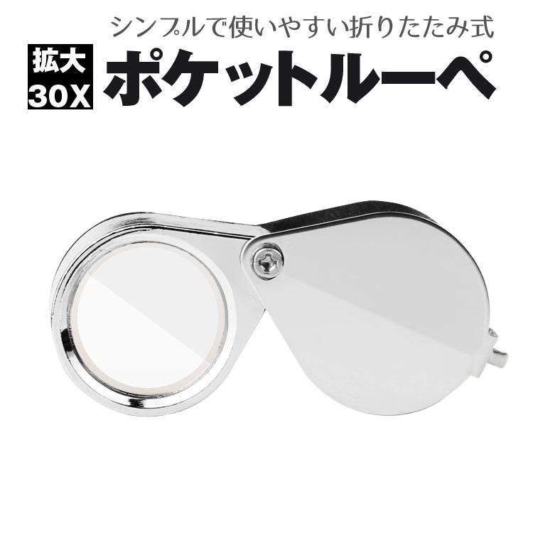ポケットジュエリールーペ 虫眼鏡 拡大鏡 金属ルーペ コンパクト 吊り