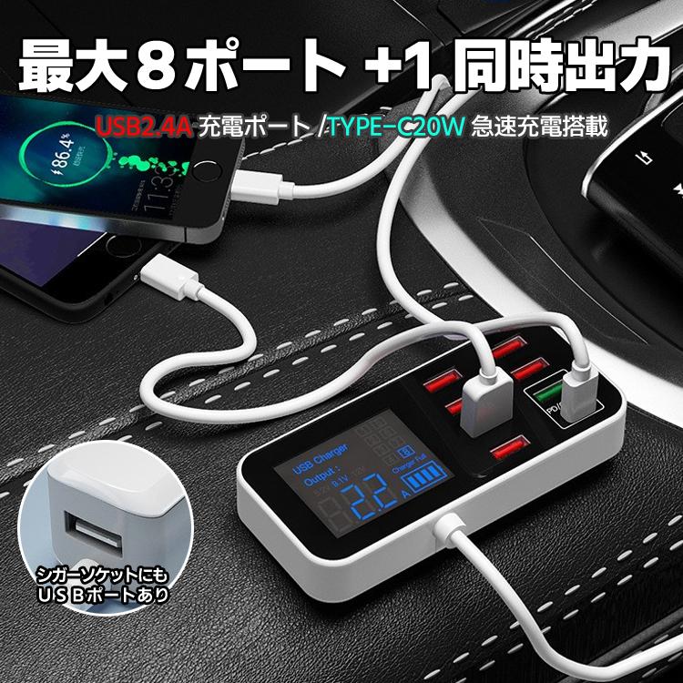 小型車載急速充電器 車載USBアダプタ 8ポート（PD&QC） USB増設 QC急速充電 車載充電