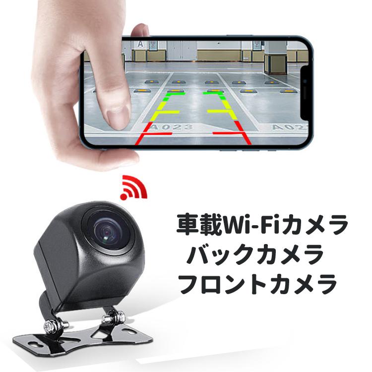 ワイヤレスバックカメラ 車載Wi-Fiカメラ フロント サイド