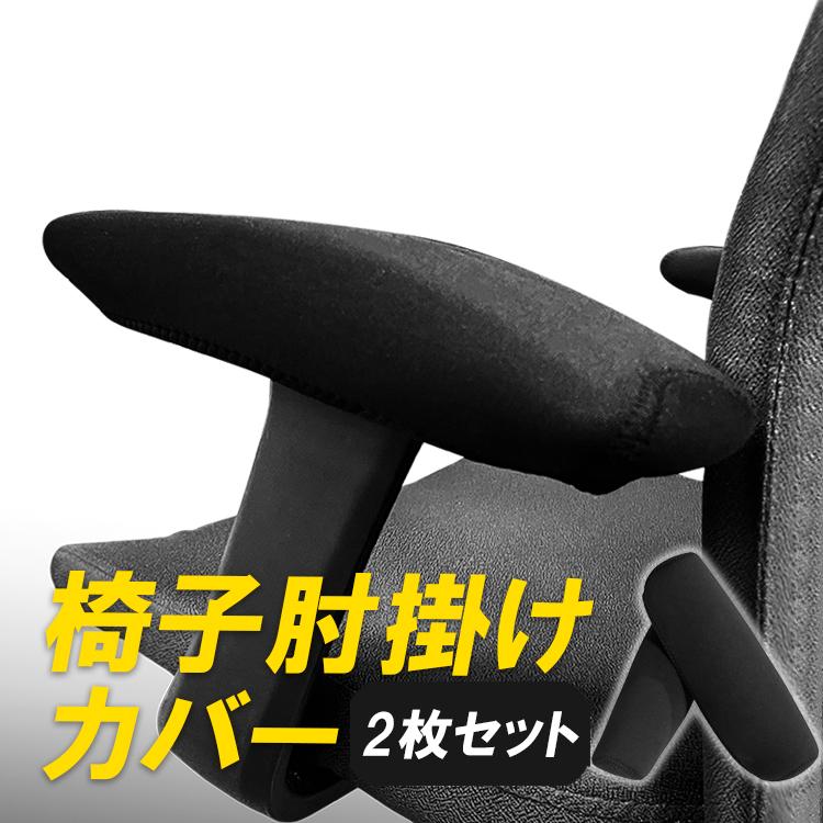 椅子肘掛けカバー 肘掛けカバー アームチェアプロテクター ネオプレン