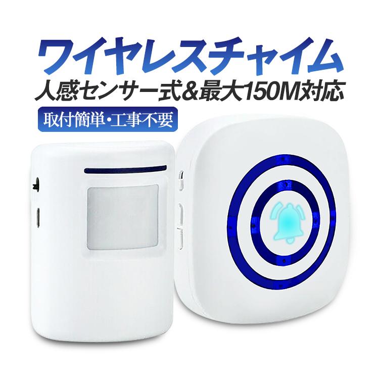 ワイヤレスチャイム 人感センサー 玄関チャイム 無線最大150m 静音