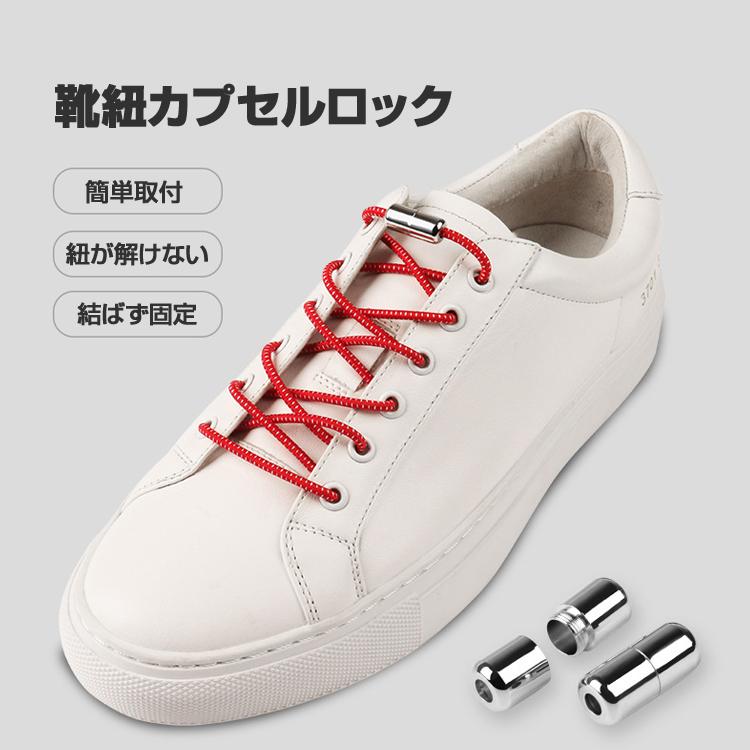 カプセルロック10個セット 結ばない 靴紐バックル シューレース