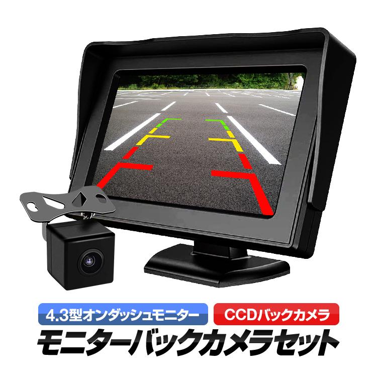 4.3インチ オンダッシュモニター＋防水小型CCDバックカメラセット
