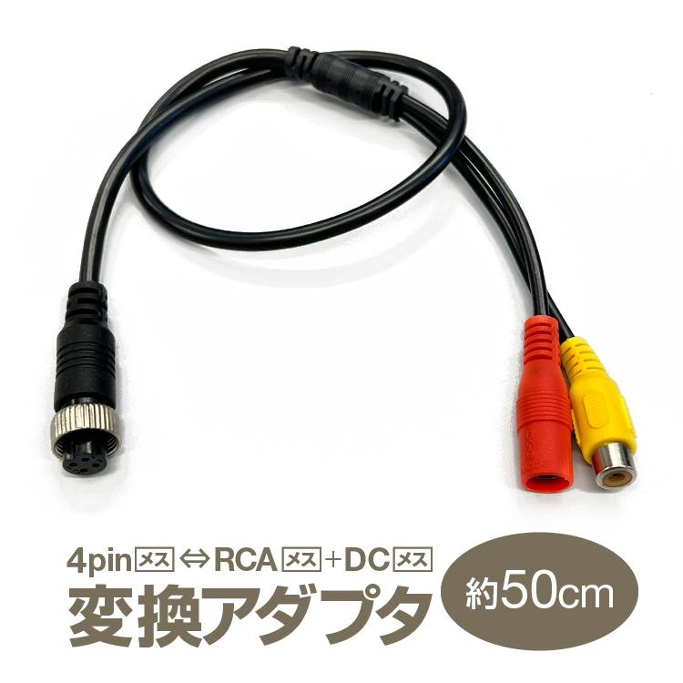 4pin(メス)⇔RCA(メス)＋DC電源(メス) 変換アダプタ 映像/電源ケーブル