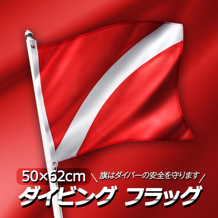 ボートフラッグ ダイビングフラッグ スキューバダイバー旗 信号旗
