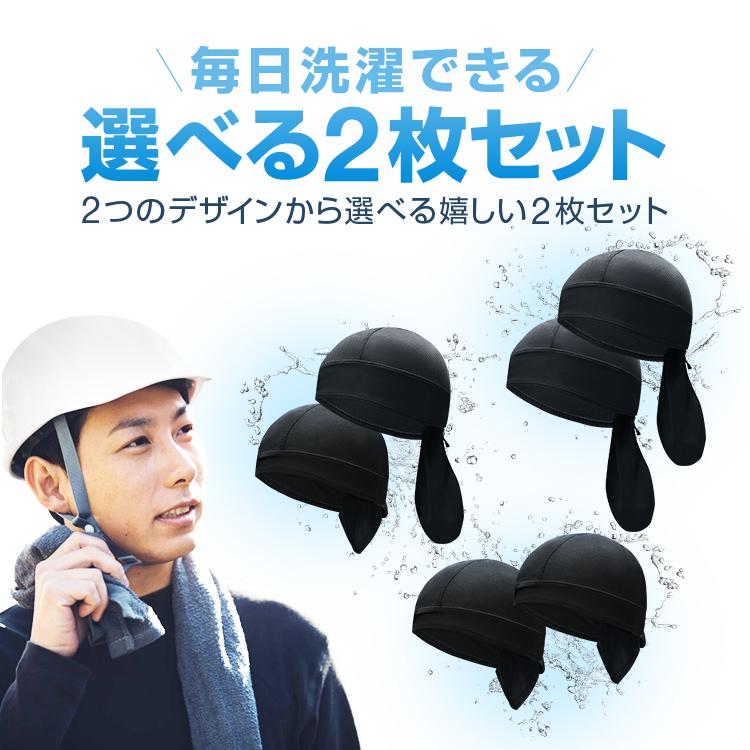 バンダナ風 メッシュインナーキャップ 選べる2枚 男女兼用 吸汗速乾 高