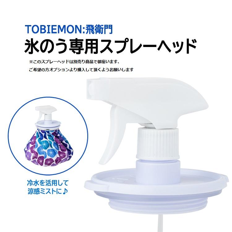 飛衛門(トビエモン) アイスバッグ 氷のう 氷嚢 ベルト付 結露防止