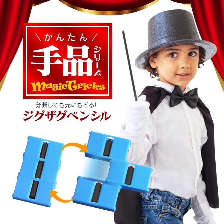 かんたん手品シリーズ ジグザグペンシル ロープトリック 分断しても元