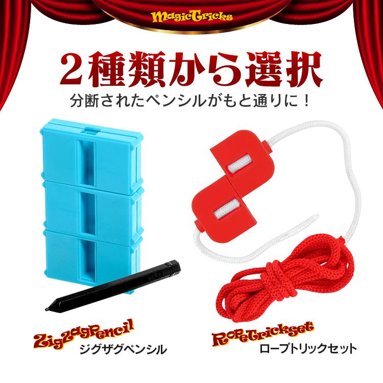 かんたん手品シリーズ ジグザグペンシル ロープトリック 分断しても元
