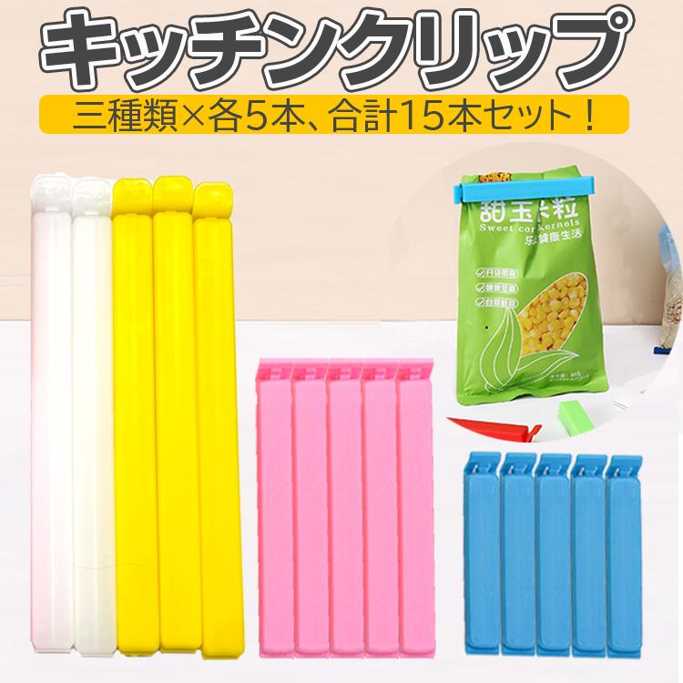 袋止めクリップ 15本セット 8cm/11cm/18cm各5本 キッチン