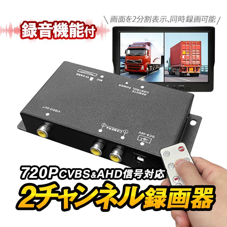 車載レコーダー 720P録画 2チャンネル同時録画 上書き 2分割表示 AHD