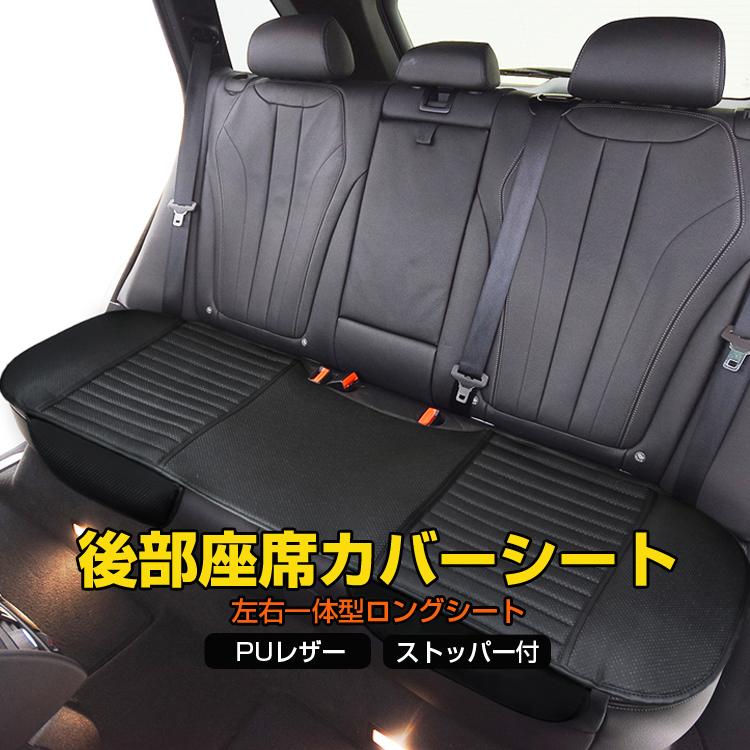車用レザーシート 後部座席PUカバー 汎用 擦れ汚れ防止 座布団 通気性 