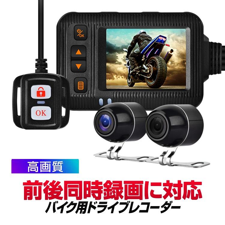 前後同時録画バイク用ドライブレコーダー ブレ抑制 Gセンサー IP67