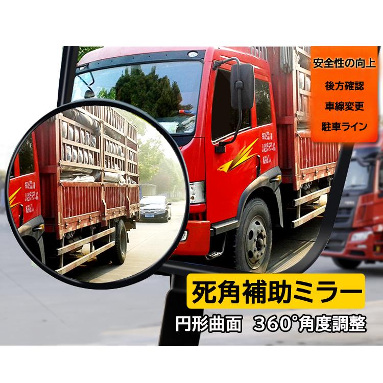 トラック用補助ミラー 大型車 汎用ブラインドスポットミラー 防曇 防水