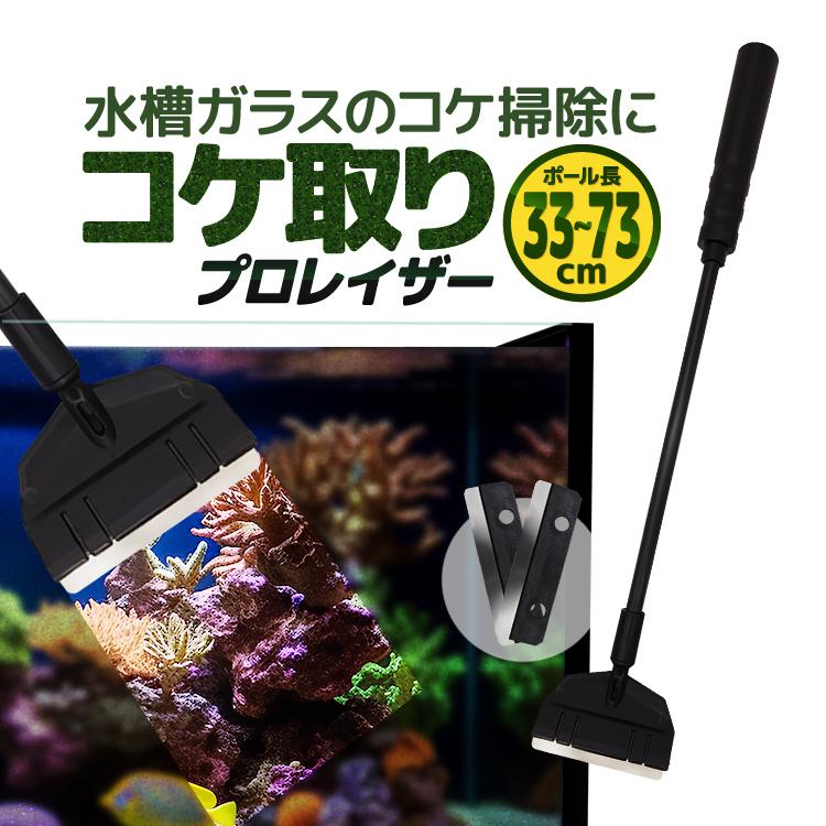 ADA プロレイザー 替刃付き 水槽スクレーパーコケ取り 水草水槽 ADA純正 水槽プロレイザー コケ取り スクレーパー 33cm/53cm/73cm自由組立 長さ