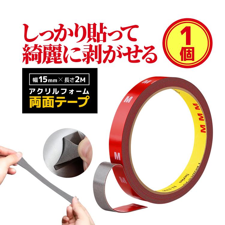 アクリルフォーム 両面テープ [1ロール] 幅15mm×長さ2M 貼って綺麗に