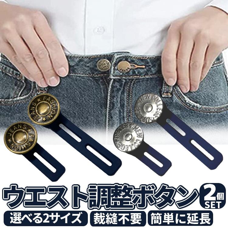 ウエスト延長ボタン 2個セット ボタンエクステンダー ウエスト調節